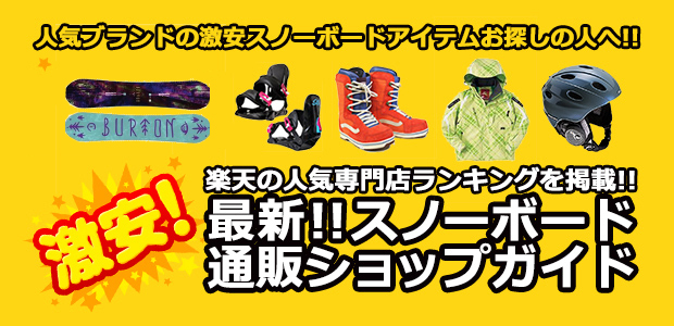 スノーボードショップガイド 楽天市場の激安通販