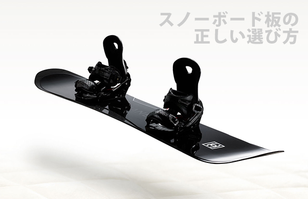 これでOK！スノーボード板の正しい選び方【長さ、幅、硬さ、身長、初心者】